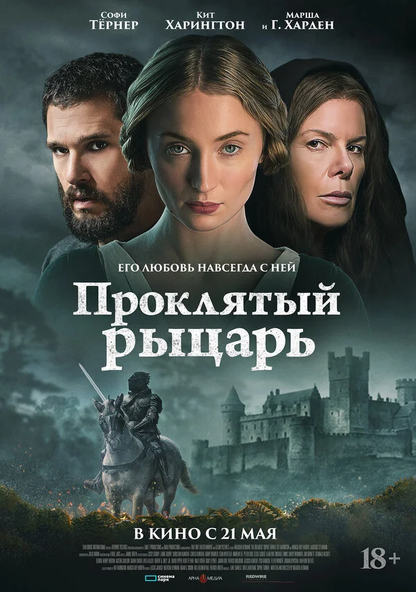 Проклятый рыцарь - постер фильма
